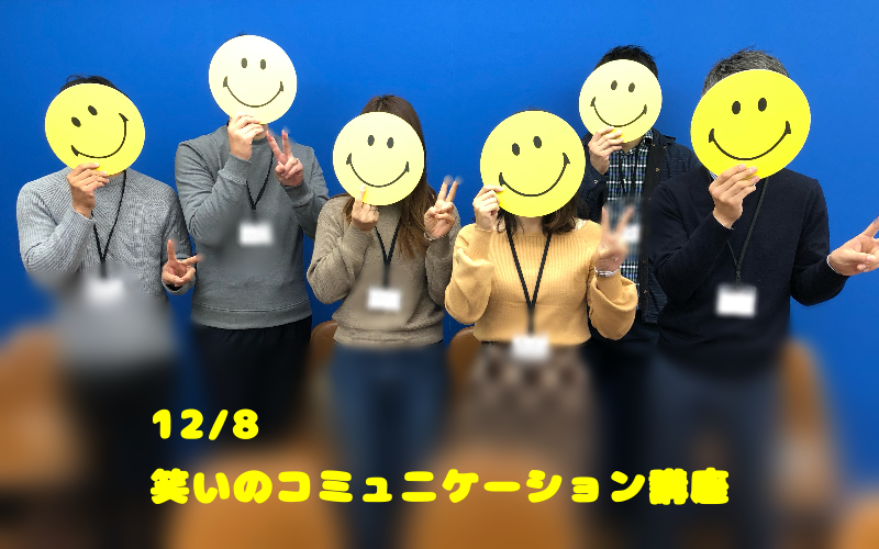 笑いのコミュニケーション講座｜東京