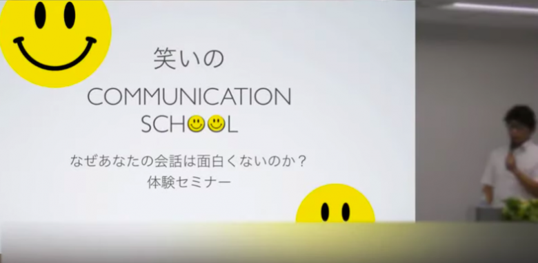 笑いのコミュニケーションスクール動画