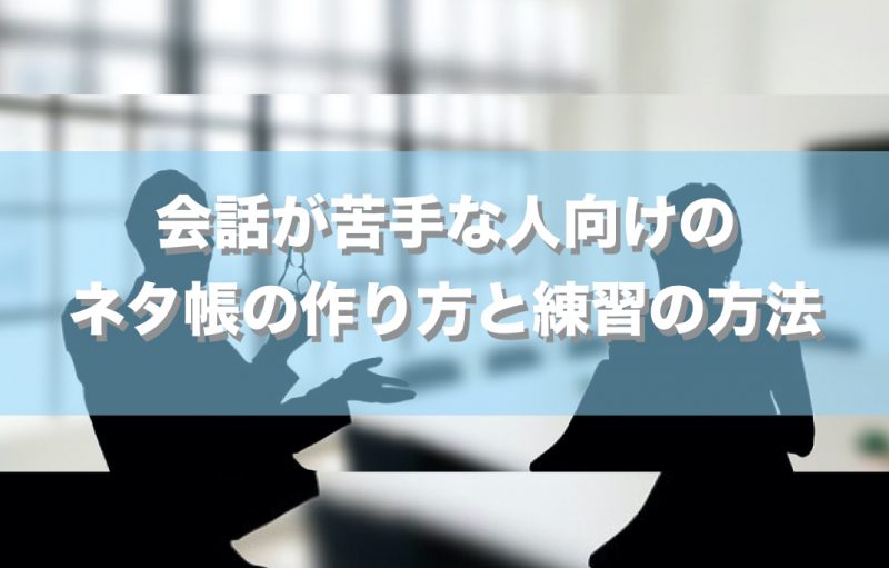 会話が苦手な人向けの ネタ帳の作り方と練習の方法