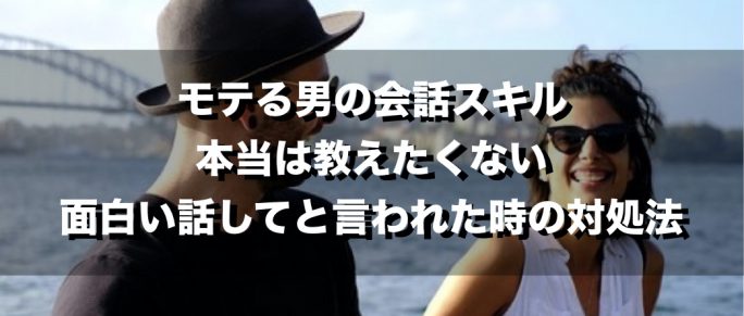 モテる男の会話スキル 本当は教えたくない 面白い話してと言われた時の対処法