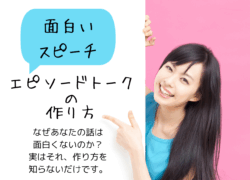 スピーチ1分ネタのエピソード｜スピーチや会話で使えるエピソードトークのコツを大公開｜笑いが起きる話の作り方とは？