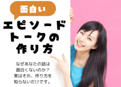 面白いエピソードトークの作り方を大公開｜面白い話のカラクリがわかる！