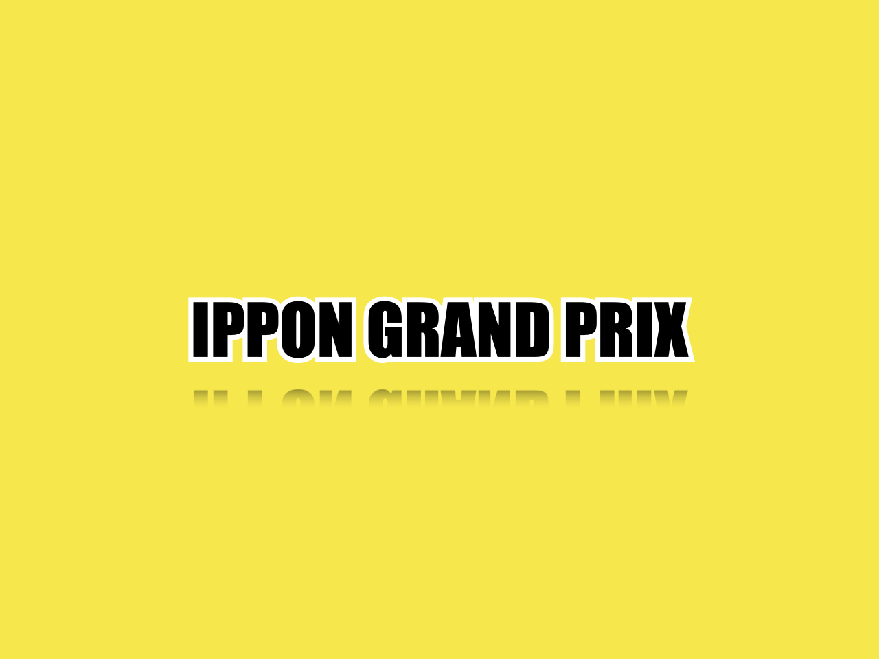 IPPONグランプリ歴代優勝者