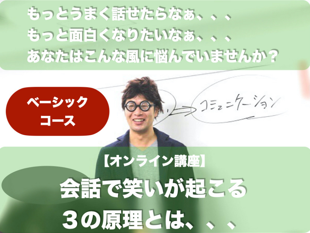 笑いのコミュニケーションスクールベーシックコース