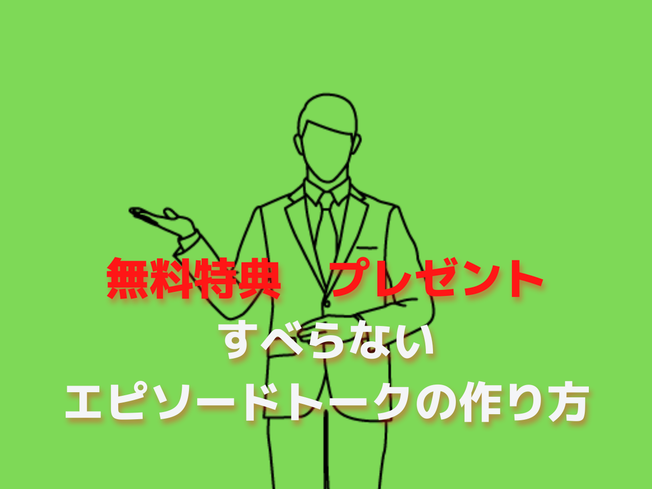 無料 すべらないエピソードトークの作り方 大公開