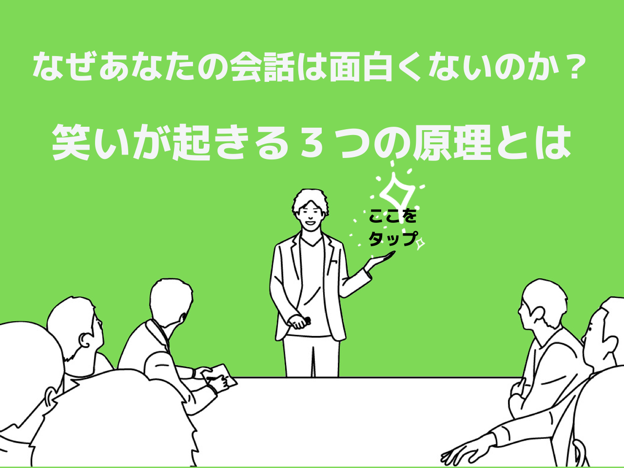 なぜあなたの会話は面白くないのか 笑いのコミュニケーション講座体験セミナー
