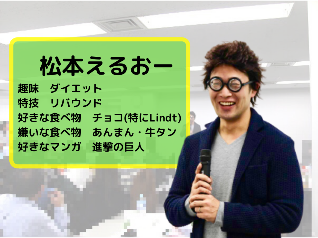 松本えるおー自己紹介(小)