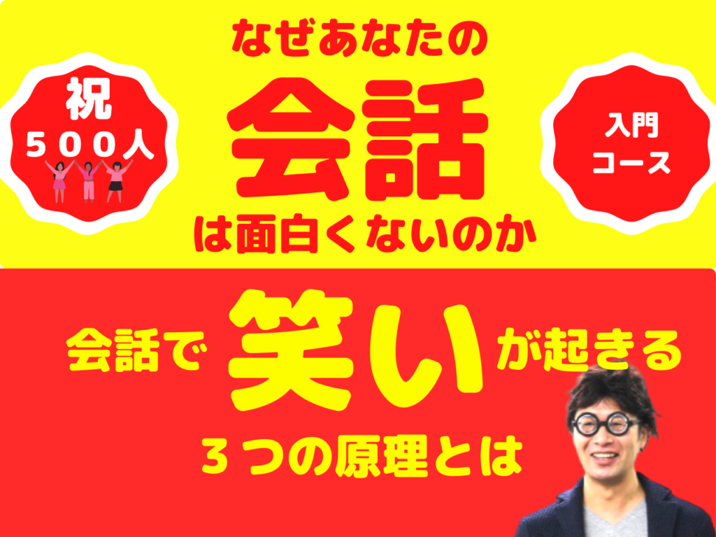 笑いのコミュニケーション入門講座