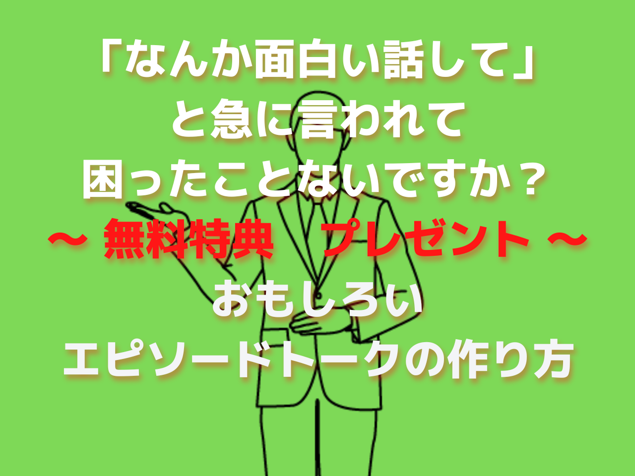 面白いエピソードトークの作り方