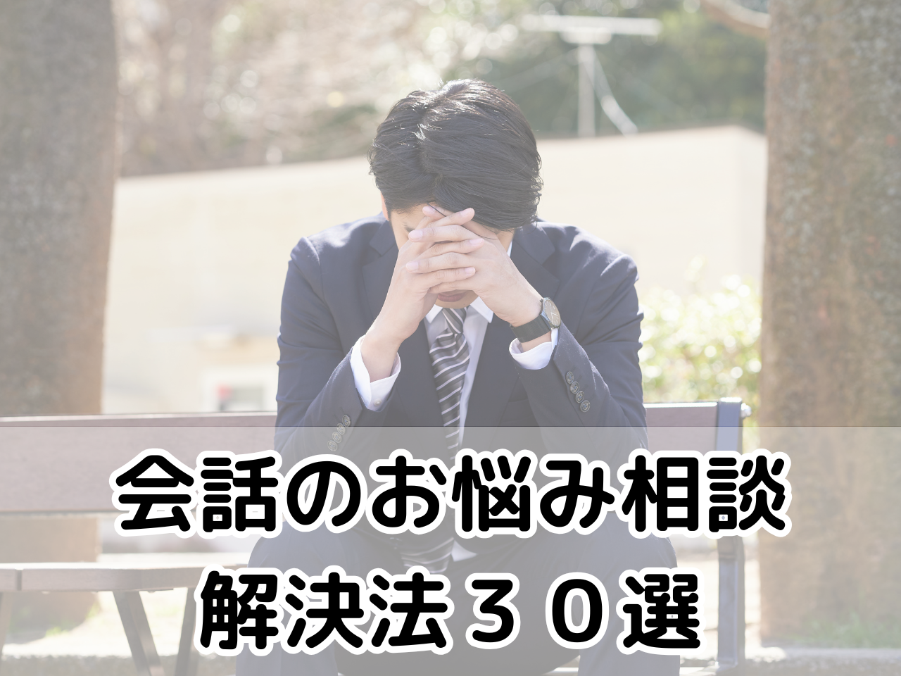 会話のお悩み相談　解決法３０選