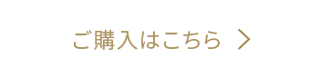 ご購入はこちら