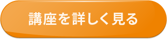 講座を詳しく見る