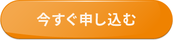 今すぐ申し込む