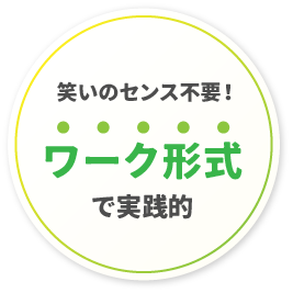 笑いのセンス不要！ワーク形式で実践的