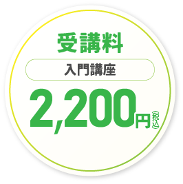 受講料入門講座2,200円（税込）