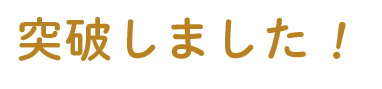 突破しました！