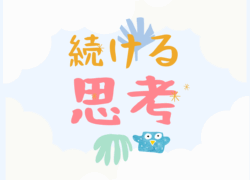 「続ける思考」から学ぶ ｜「習慣化」「継続する力」を身につける具体的な方法
