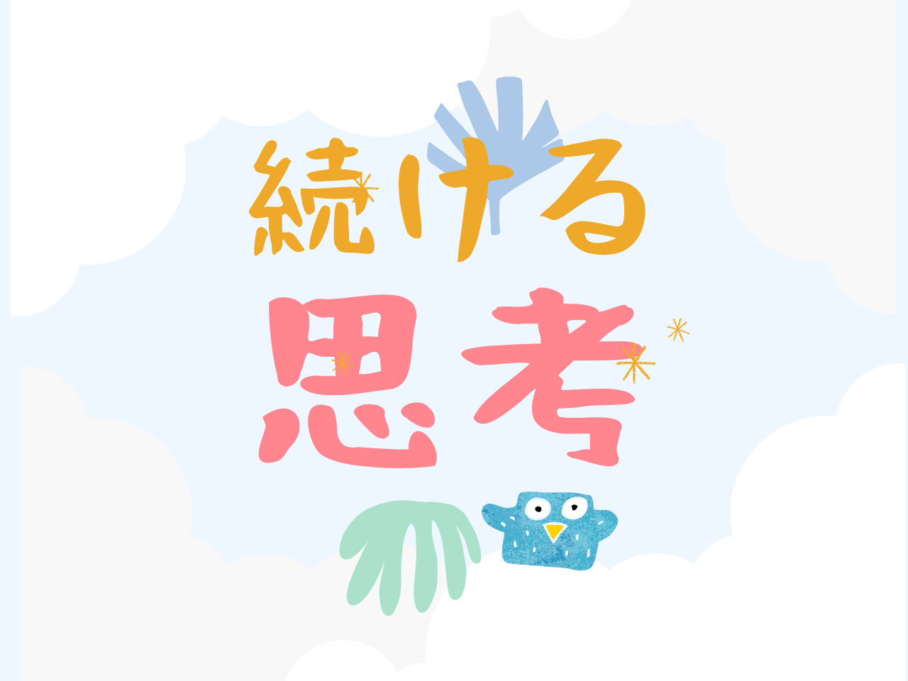 続ける思考