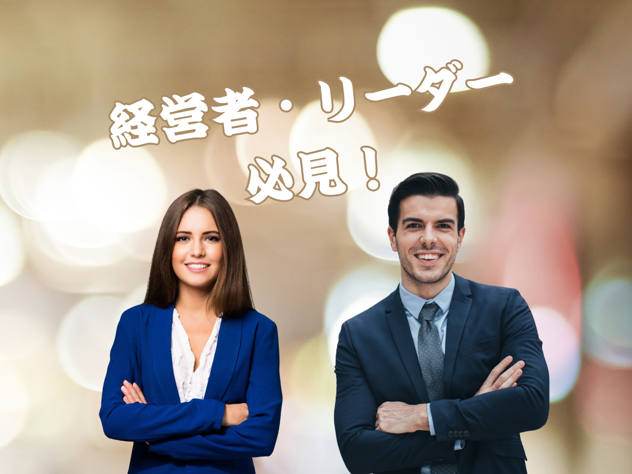 経営者・リーダー必見！ユーモアコミュニケーション術