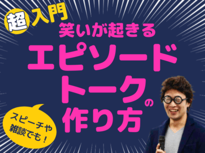 笑いが起きるエピソードトークの作り方