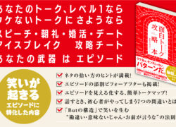 面白トーク攻略本　〜センス不要！おもしろエピソードが作れる７つのステップ