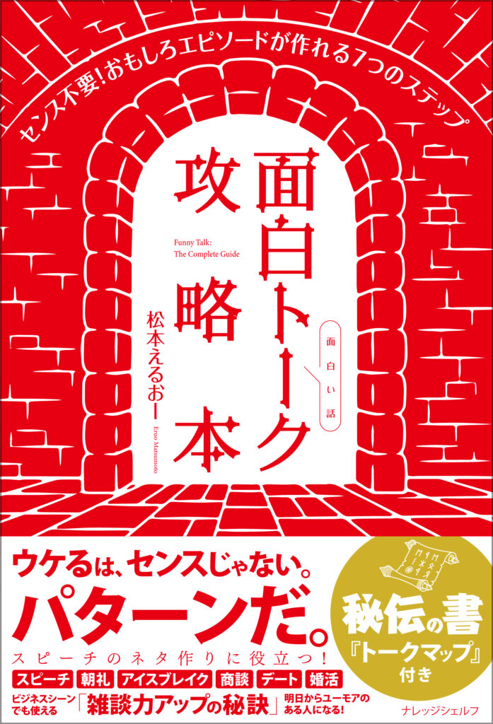 面白トーク攻略本