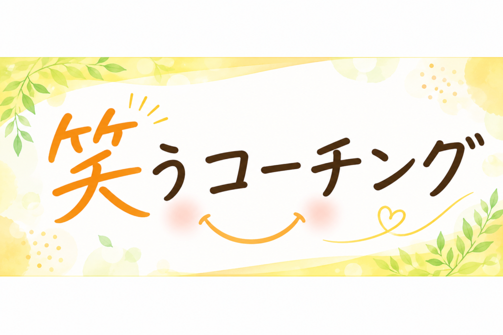 笑うコーチング